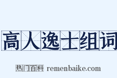 高人逸士组词是什么意思的图片